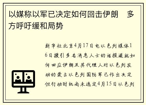 以媒称以军已决定如何回击伊朗　多方呼吁缓和局势